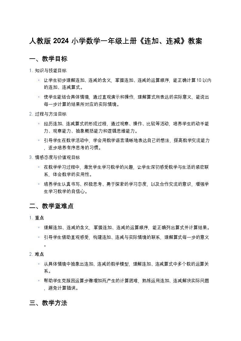 人教版 2024 小学数学一年级上册《连加、连减》教案第1页
