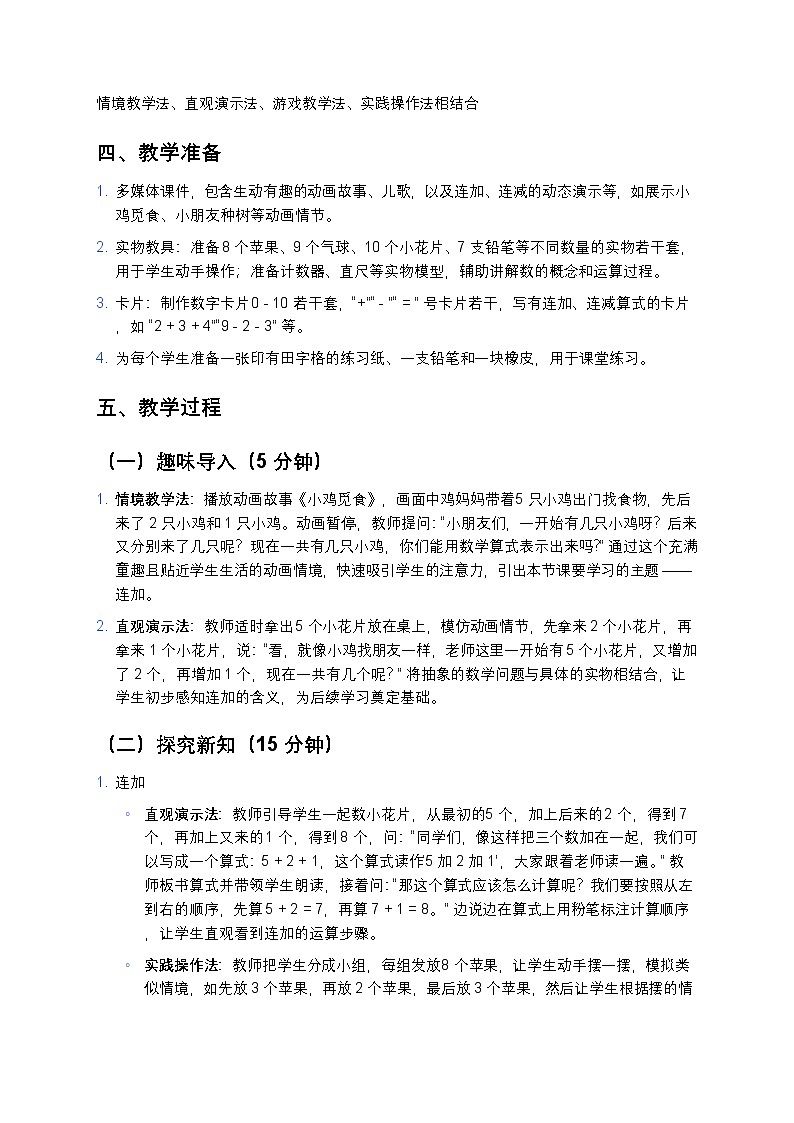 人教版 2024 小学数学一年级上册《连加、连减》教案第2页