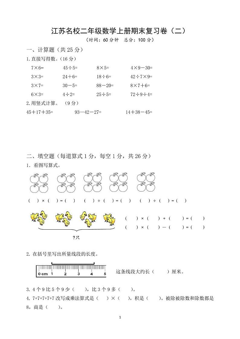 江苏名校二年级数学上册期末复习卷及答案（二）2025.1第1页