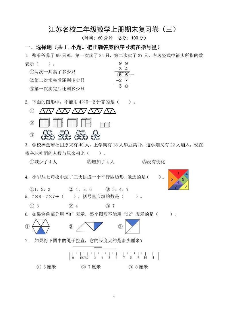江苏名校二年级数学上册期末复习卷及答案（三）2025.1第1页