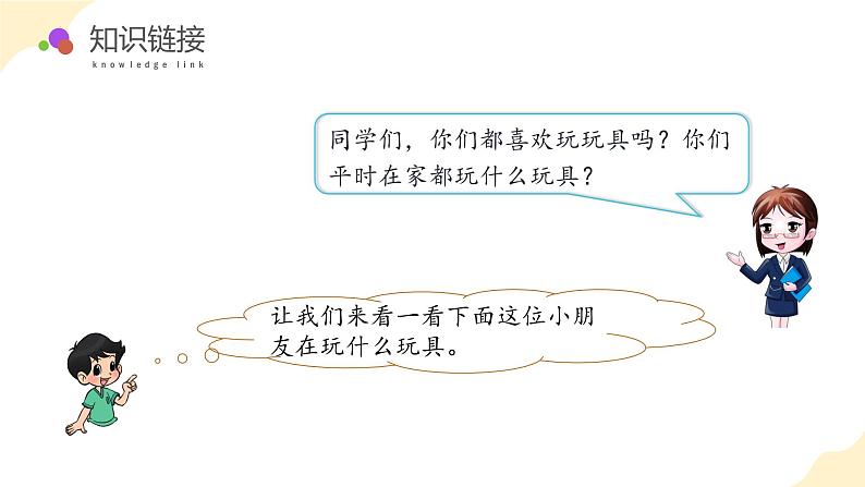 北师大版（2024）一年级数学上册 第一单元 第三课时 玩具（教学课件）第6页