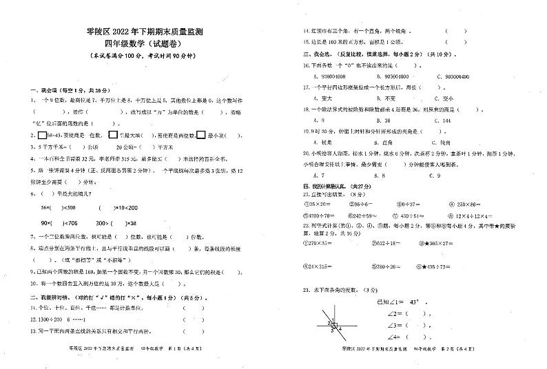 2022年零陵区四年级数学期末检测试题第1页
