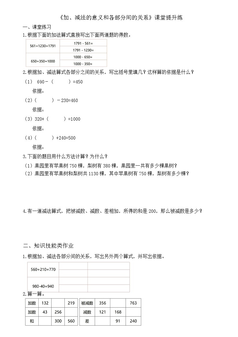 人教版四下1.1《加、减法的意义和各部分之间的关系》（课堂提升练）第1页