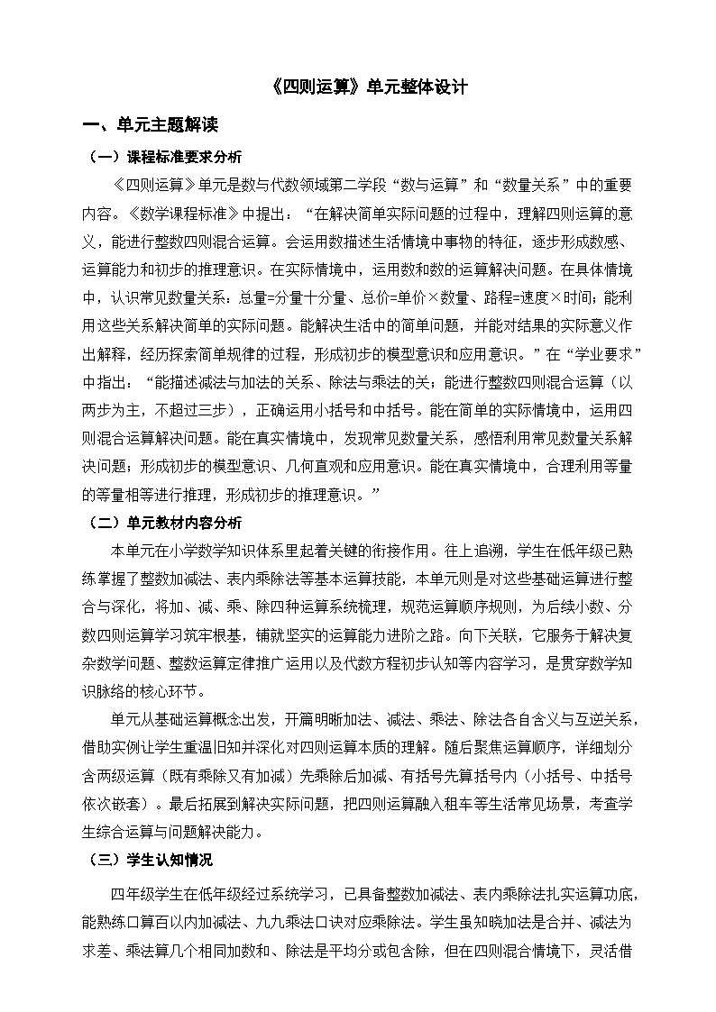 人教四下《四则运算》单元整体设计第1页