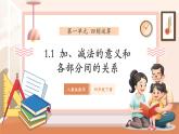 【新教材核心素养】人教版数学四下1.1《加、减法的意义和各部分之间的关系》（课件+同步教案+提升练+大单元教学设计）