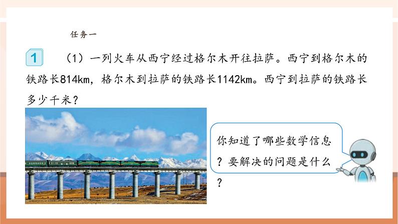 人教版四下1.1《加、减法的意义和各部分之间的关系》（课件）第6页