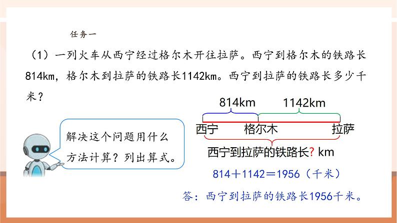 人教版四下1.1《加、减法的意义和各部分之间的关系》（课件）第8页