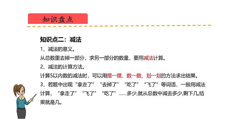 北师大版（2024）一年级数学上册 第二单元 5以内数加与减（复习课件）第4页