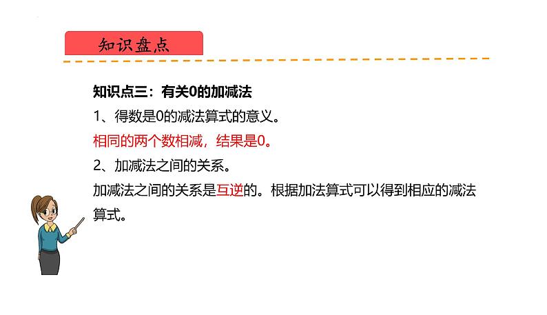 北师大版（2024）一年级数学上册 第二单元 5以内数加与减（复习课件）第5页