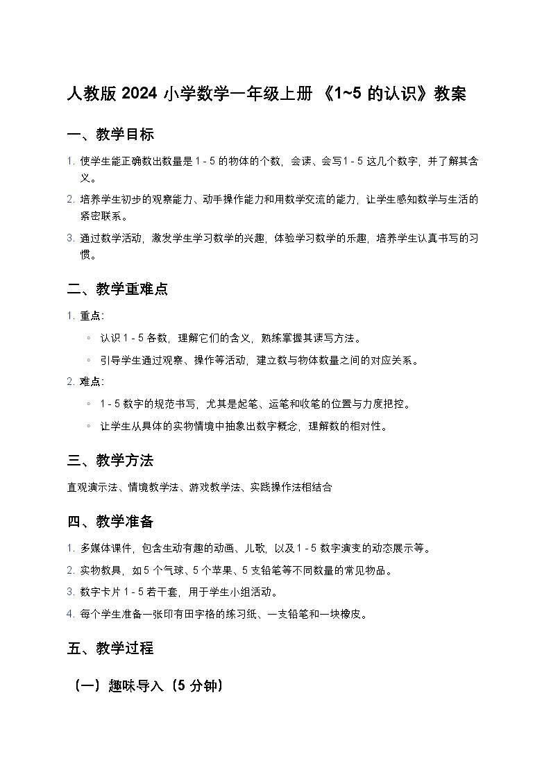 人教版 2024 小学数学一年级上册 《1~5 的认识》教案第1页