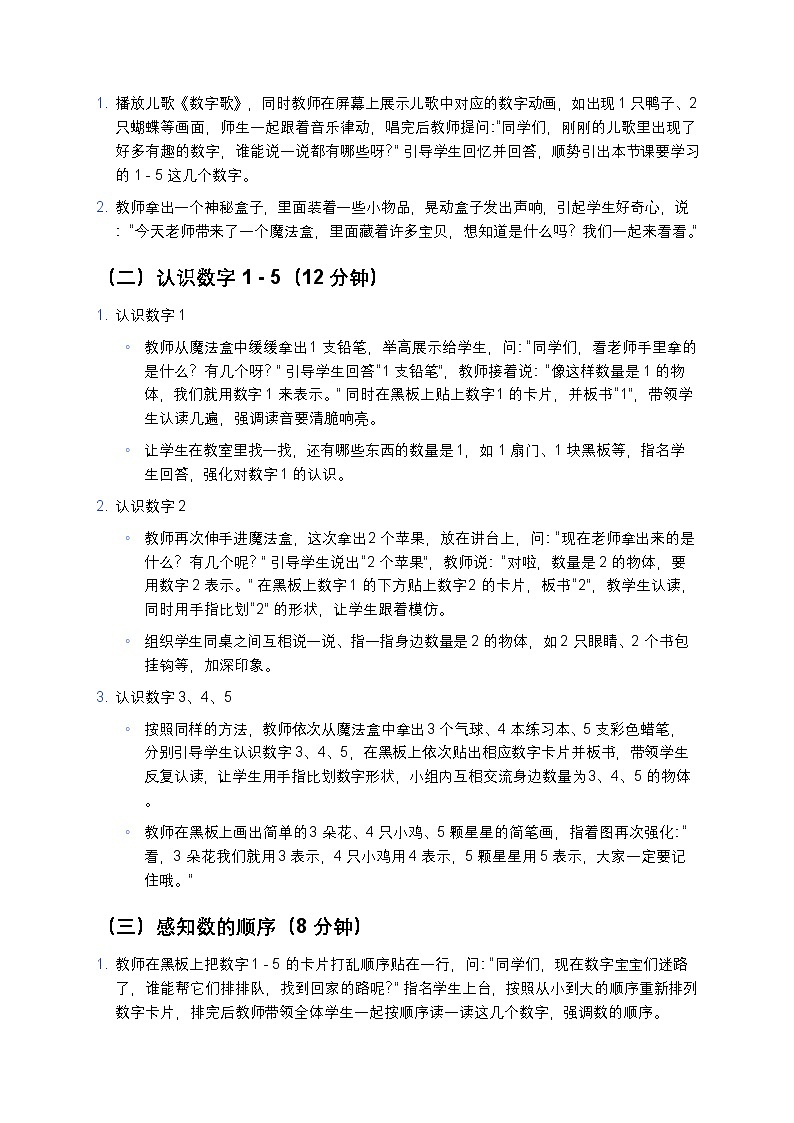 人教版 2024 小学数学一年级上册 《1~5 的认识》教案第2页