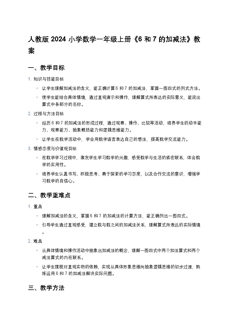 人教版 2024 小学数学一年级上册《6 和 7 的加减法》教案第1页