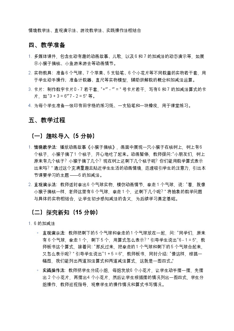 人教版 2024 小学数学一年级上册《6 和 7 的加减法》教案第2页