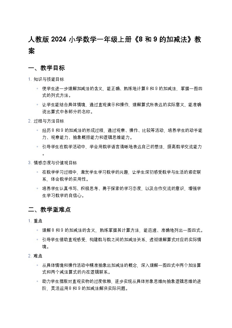 人教版 2024 小学数学一年级上册《8 和 9 的加减法》教案第1页