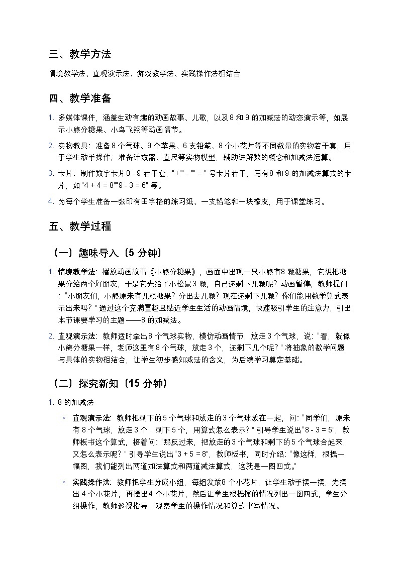 人教版 2024 小学数学一年级上册《8 和 9 的加减法》教案第2页