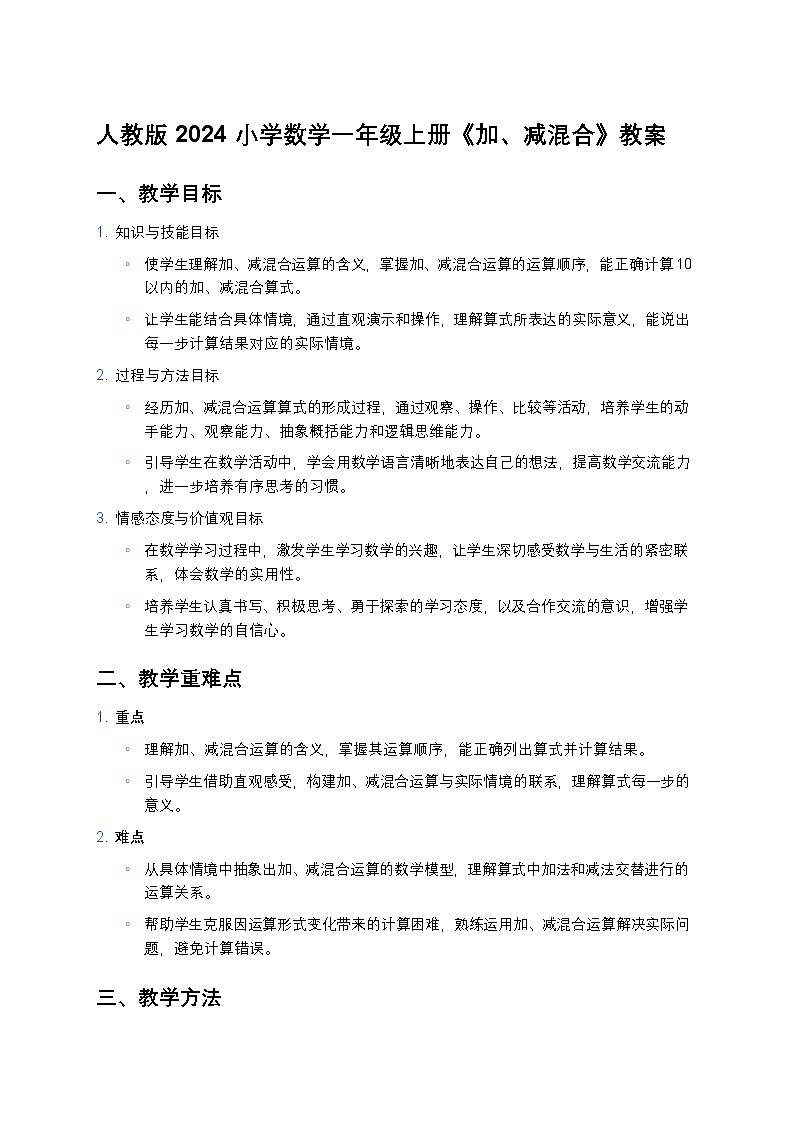 人教版 2024 小学数学一年级上册《加、减混合》教案第1页