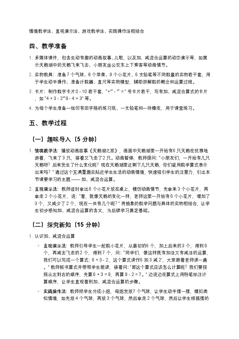 人教版 2024 小学数学一年级上册《加、减混合》教案第2页