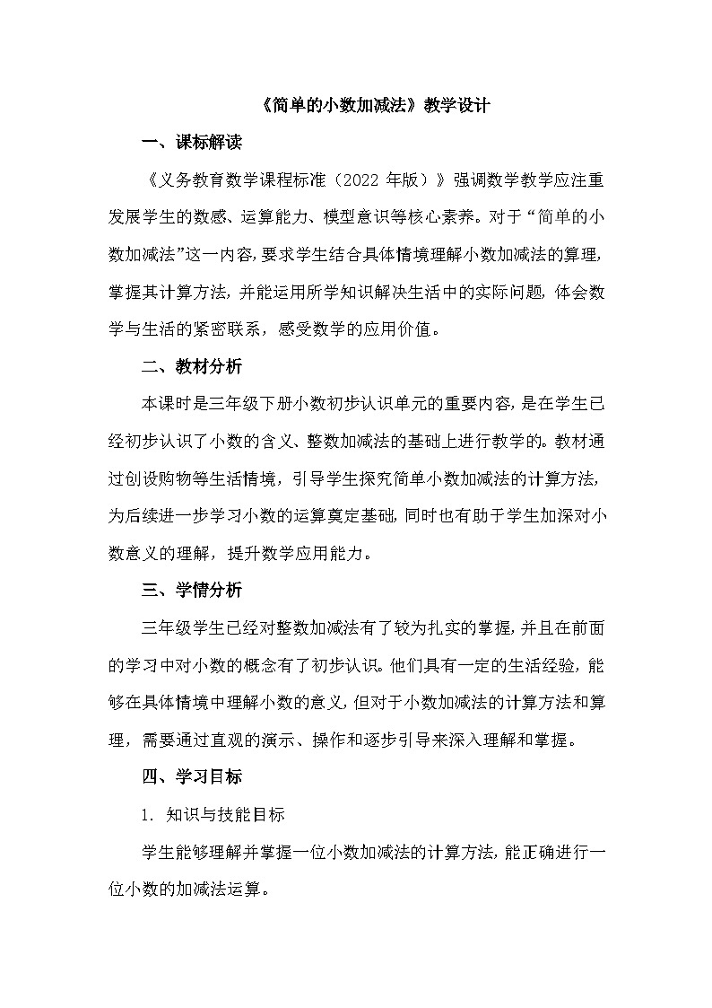 三年级下册小数的初步认识简单的小数加减法教学设计第1页