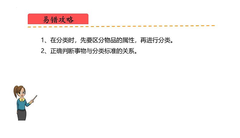 北师大版（2024）一年级数学上册 第三单元 整理与分类（复习课件）第5页