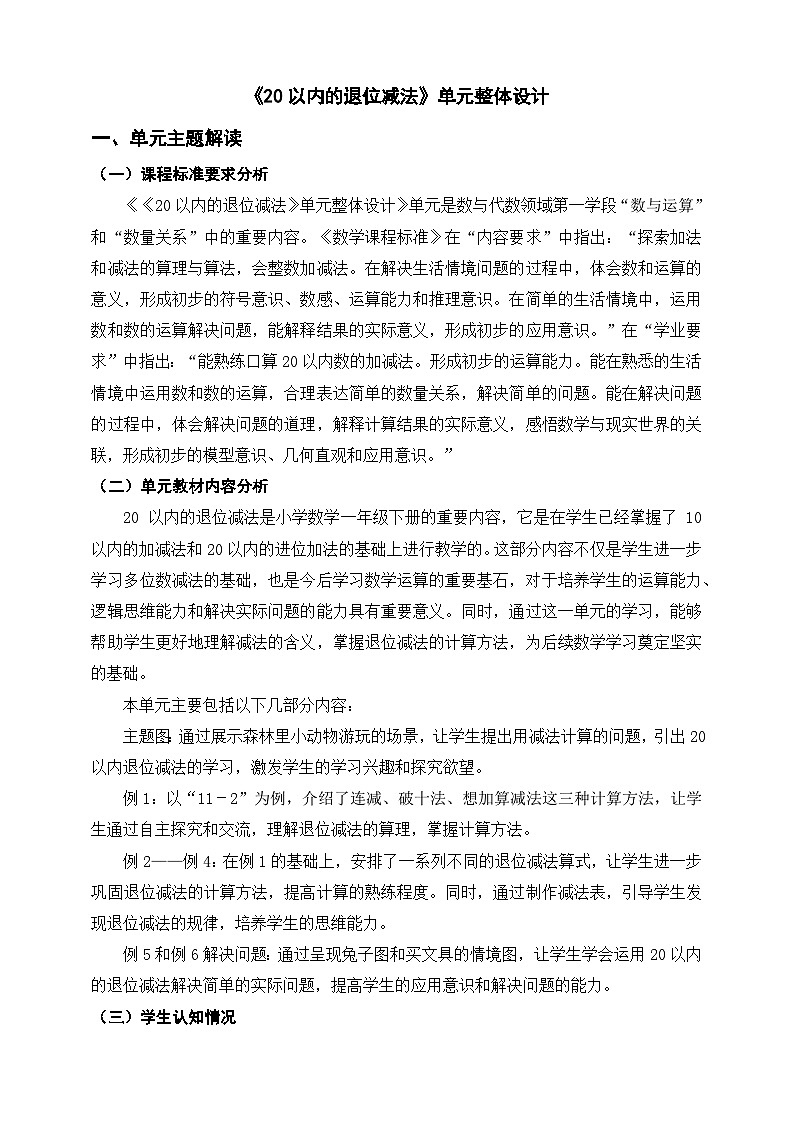 西师大版一下《20以内的退位减法》单元整体设计第1页