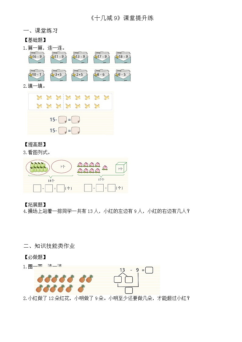 西师大版一下1.3《十几减9》（课堂提升练）第1页