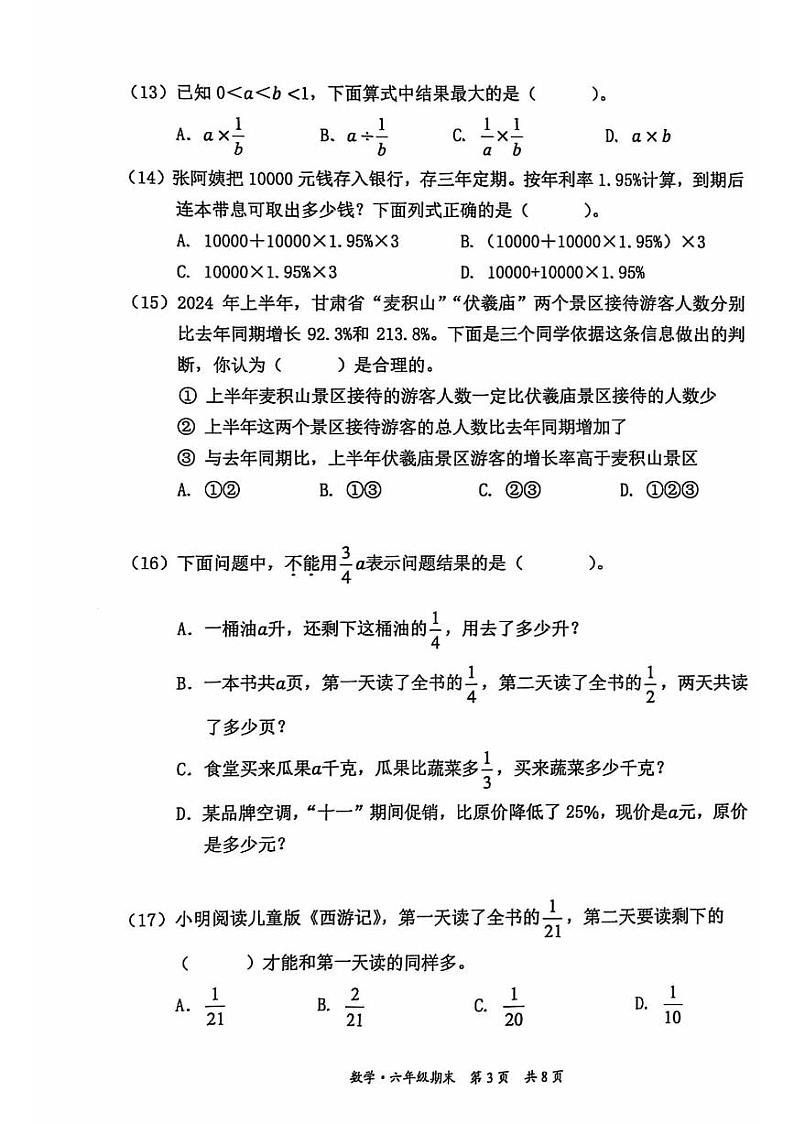 2025北京丰台六年级（上）期末真题数学试卷第3页