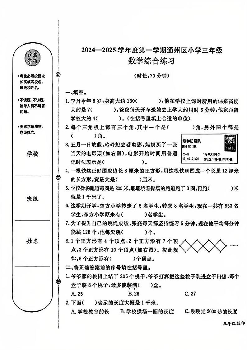 2025北京通州三年级（上）期末真题数学试卷第1页