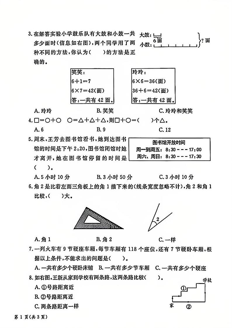 2025北京通州三年级（上）期末真题数学试卷第2页