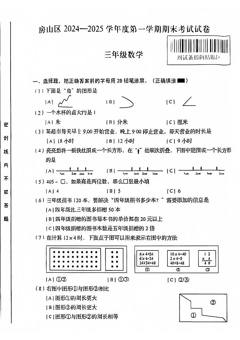 2025北京房山三年级（上）期末真题数学试卷第1页
