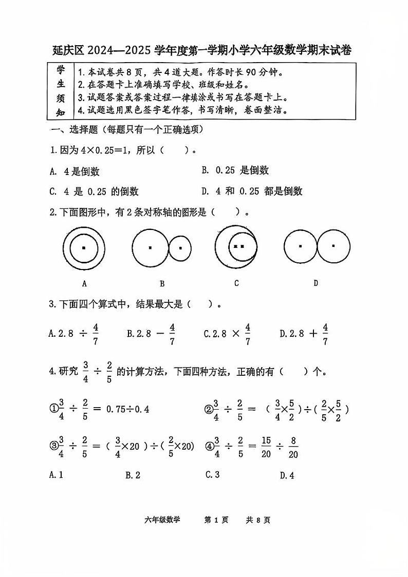 2025北京延庆六年级（上）期末真题数学试卷第1页