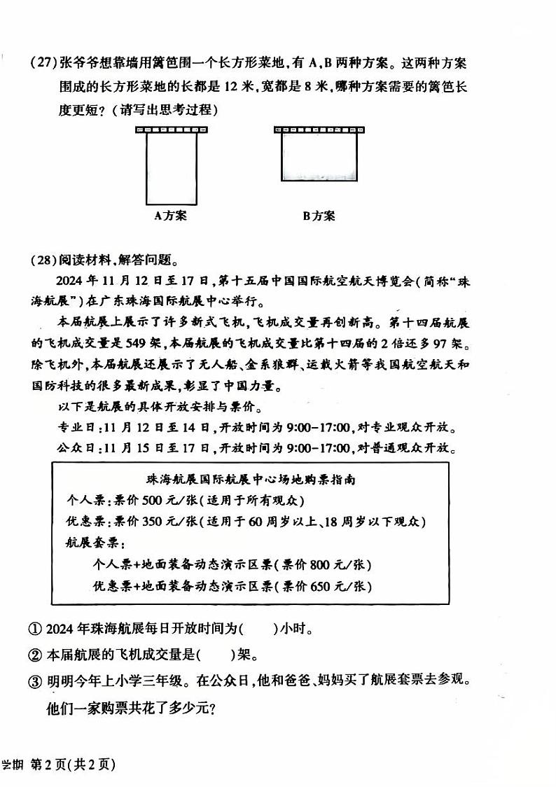 2025北京大兴三年级（上）期末真题数学试卷第3页