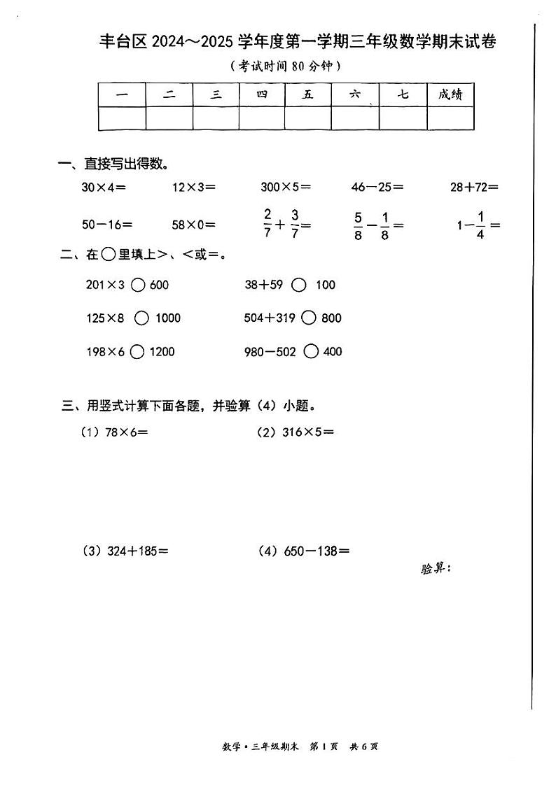 2025北京丰台三年级（上）期末真题数学试卷第1页