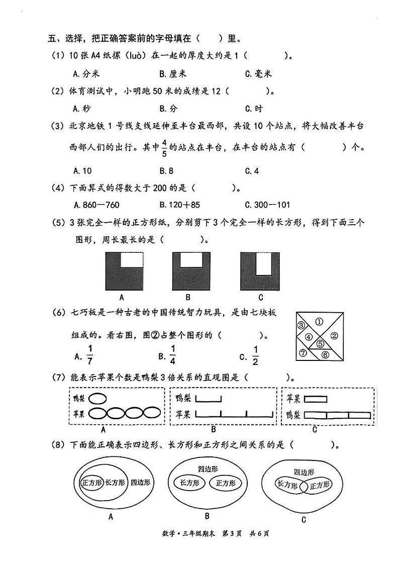 2025北京丰台三年级（上）期末真题数学试卷第3页