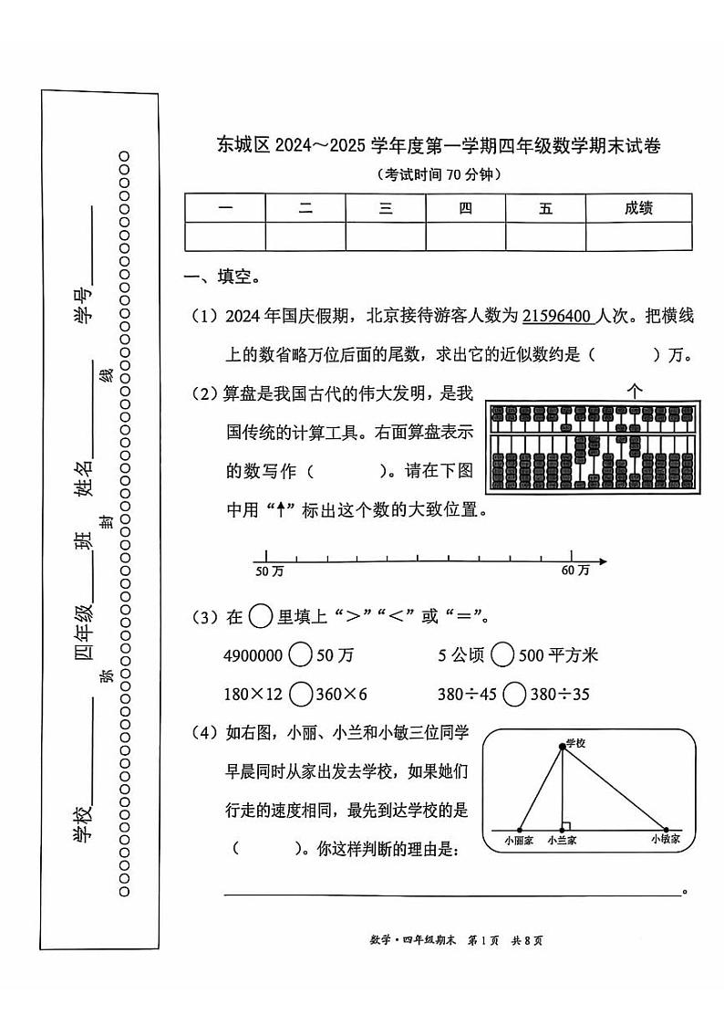 2025北京东城四年级（上）期末真题数学试卷第1页