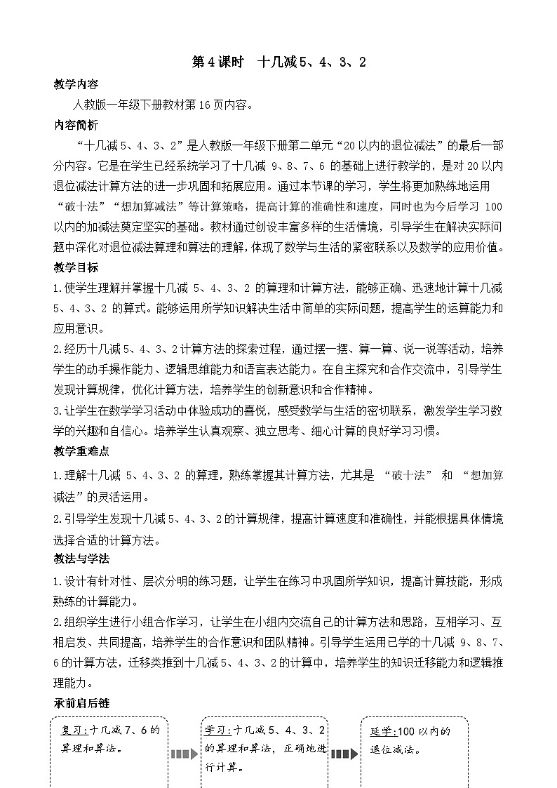 2.4 十几减5、4、3、2（教案）-2024-2025学年一年级下册数学人教版第1页
