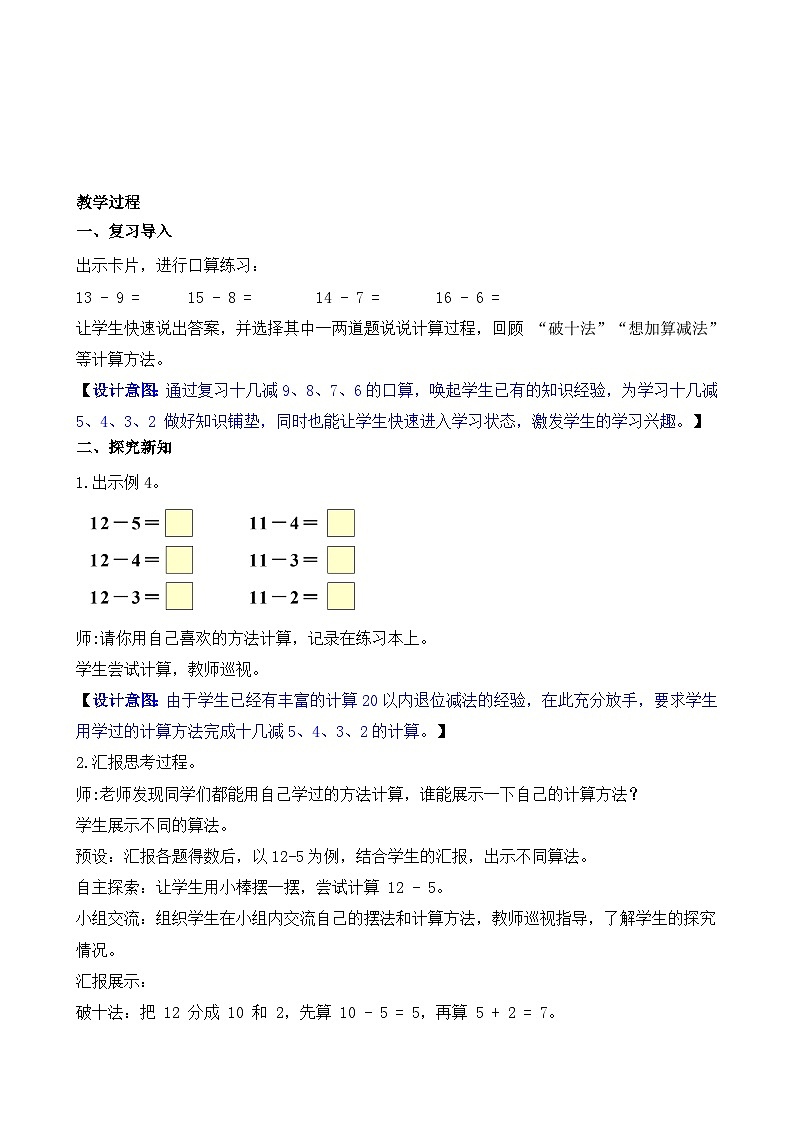 2.4 十几减5、4、3、2（教案）-2024-2025学年一年级下册数学人教版第2页
