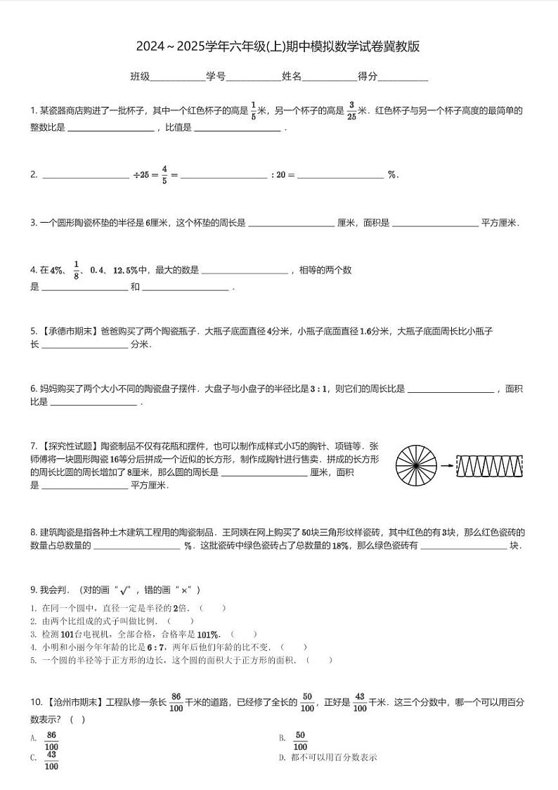 2024～2025学年六年级(上)期中模拟数学试卷冀教版(含解析)第1页
