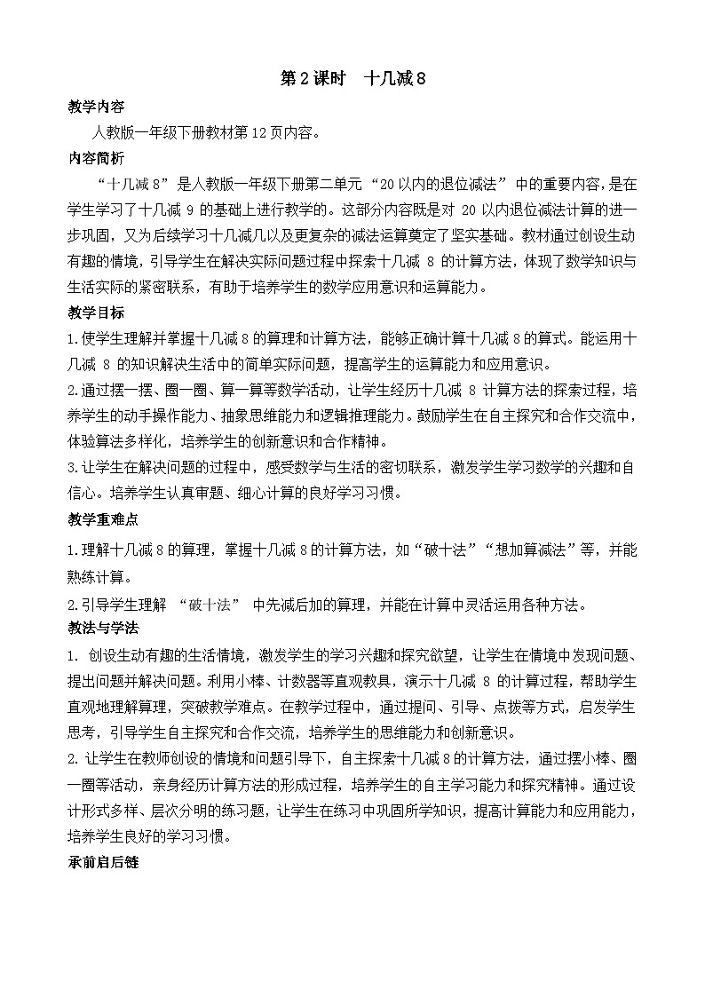 2.2 十几减8（教案）-2024-2025学年一年级下册数学人教版第1页