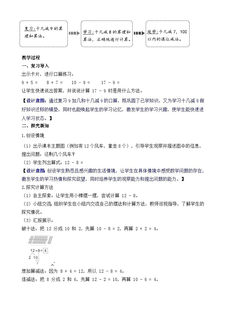 2.2 十几减8（教案）-2024-2025学年一年级下册数学人教版第2页
