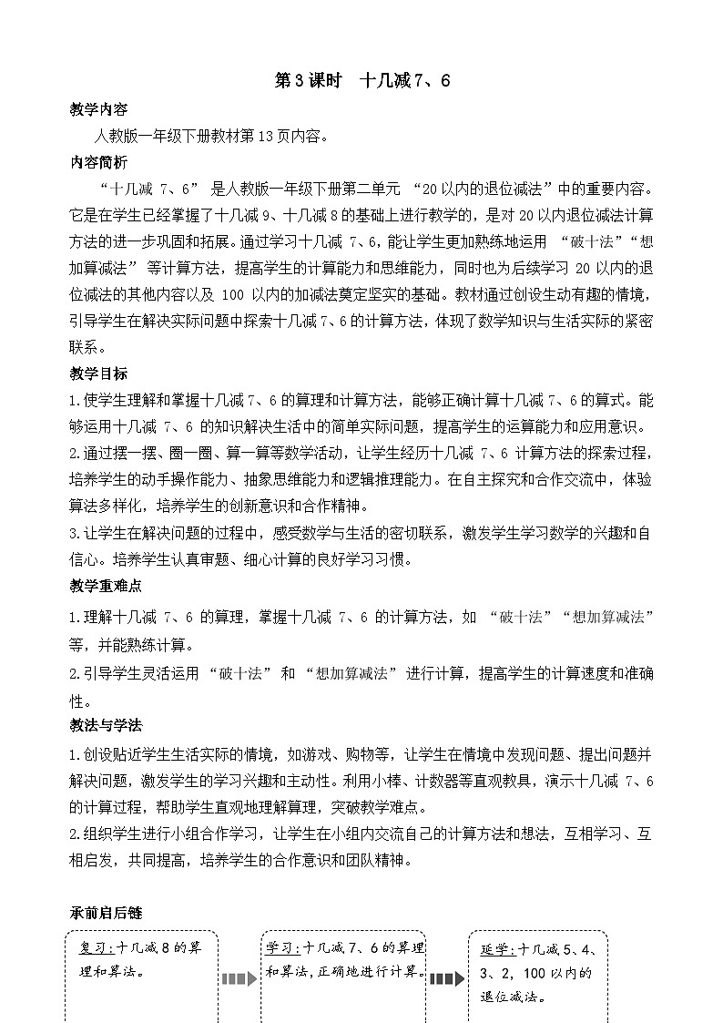 2.3  十几减7、6（教案）-2024-2025学年一年级下册数学人教版第1页