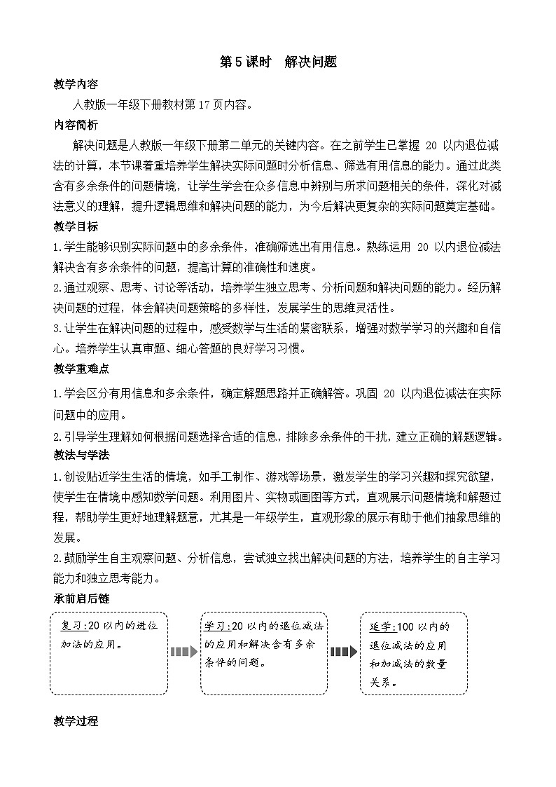 2.5 解决问题（教案）-2024-2025学年一年级下册数学人教版第1页