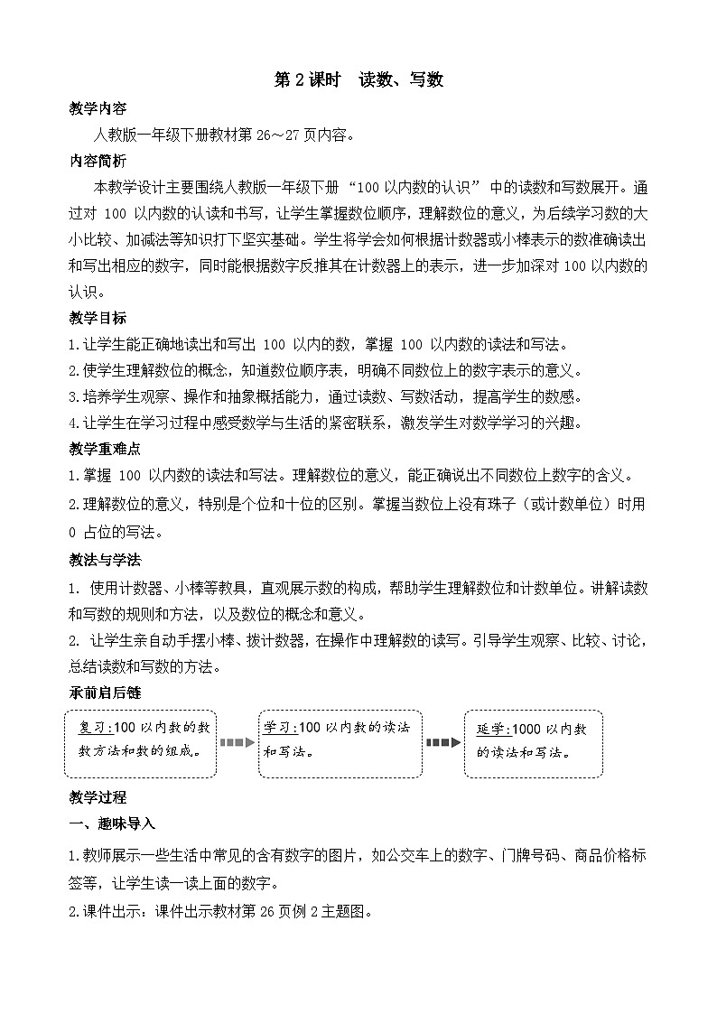 3.2 读数、写数（教案）-2024-2025学年一年级下册数学人教版第1页