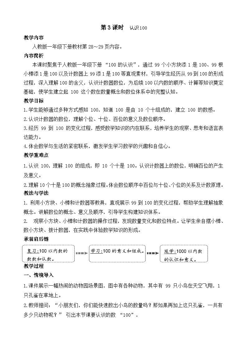 3.3 认识100（教案）-2024-2025学年一年级下册数学人教版第1页