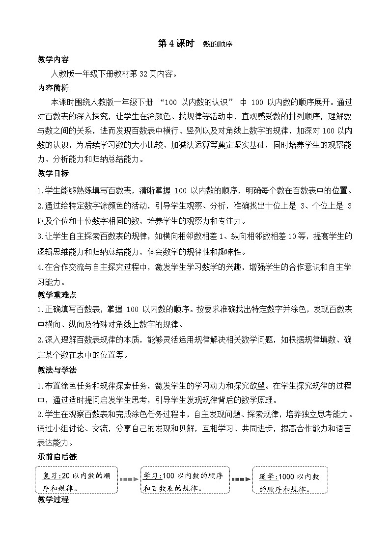 3.4 数的顺序（教案）-2024-2025学年一年级下册数学人教版第1页