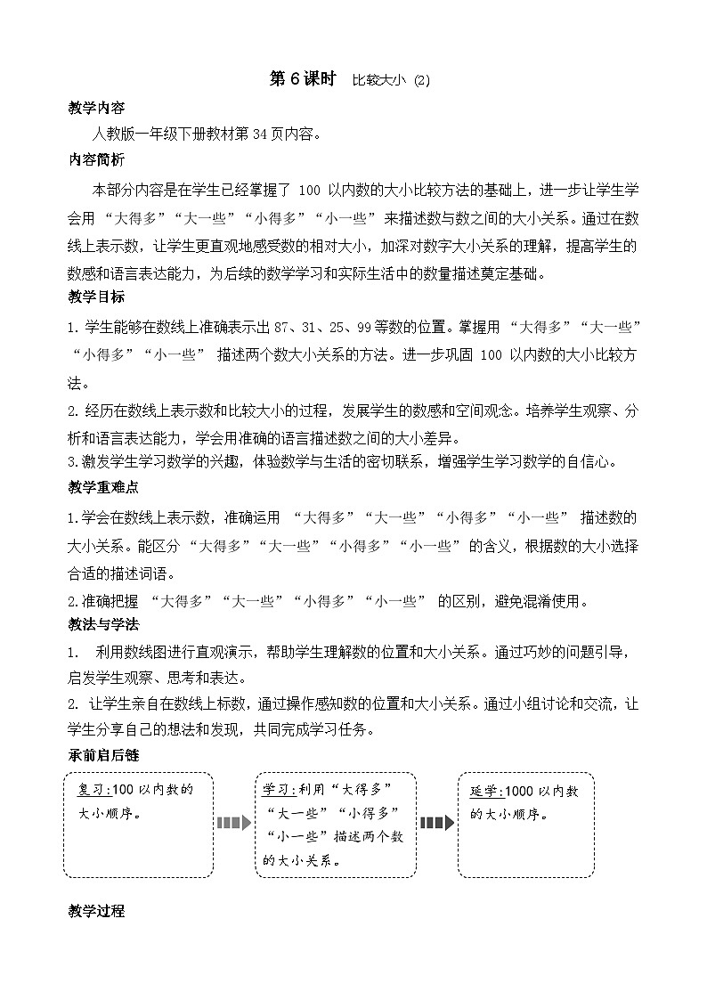 3.6 比较大小（2）（教案）-2024-2025学年一年级下册数学人教版第1页