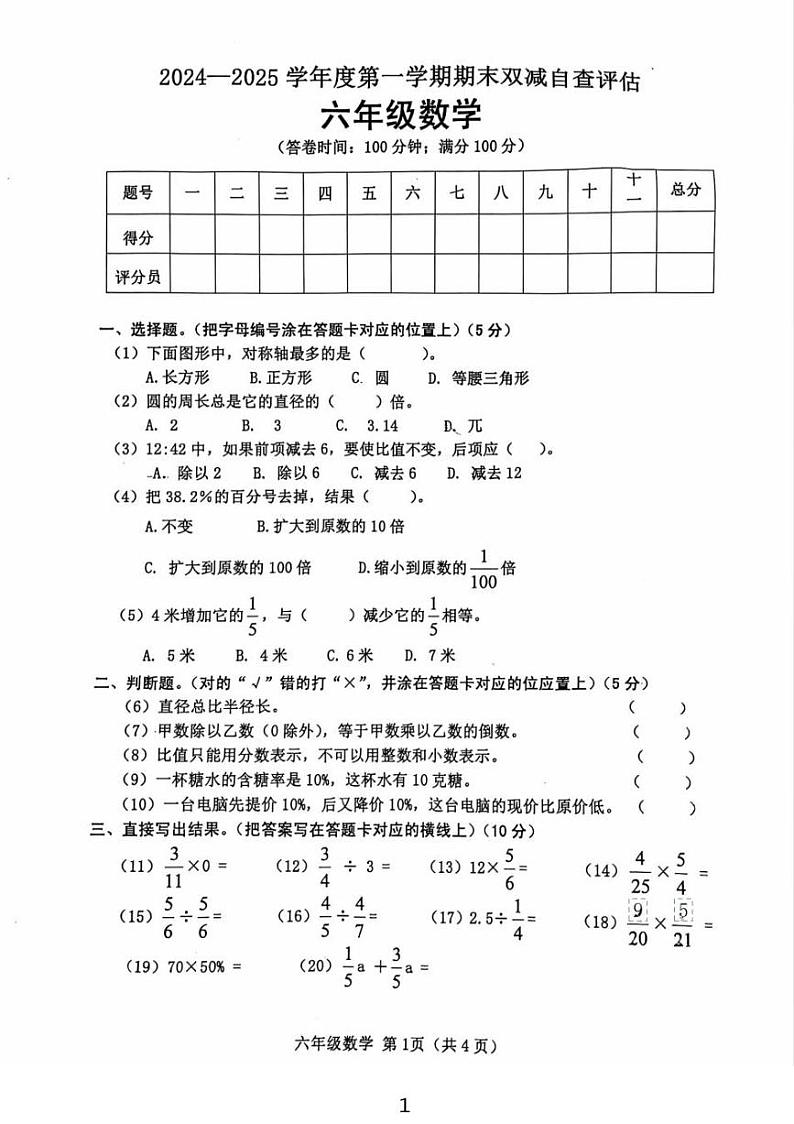 广东省江门市鹤山市2024-2025学年六年级上学期期末数学考试第1页