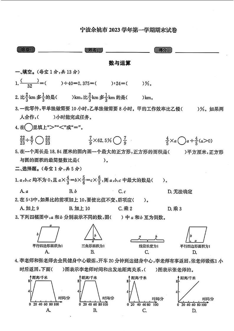 浙江省宁波市余姚市2023-2024学年六年级上学期期末数学试题第1页