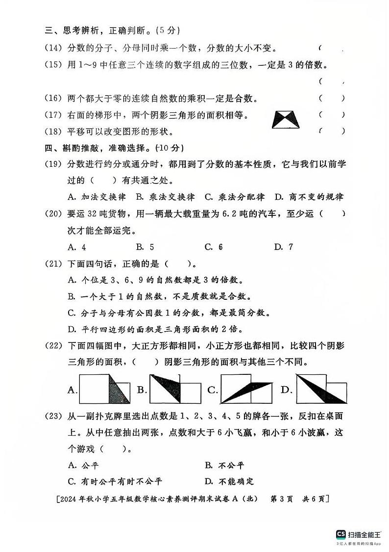 陕西省西安市雁塔区2024-2025学年五年级上学期期末数学试卷第3页