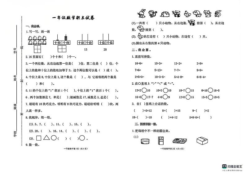 2024-2025学年上学期山东省泰安市东平县一年级数学期末试卷及答案 2023-2024学年上学期山东省泰安市东平县一年级数学期末试卷第1页