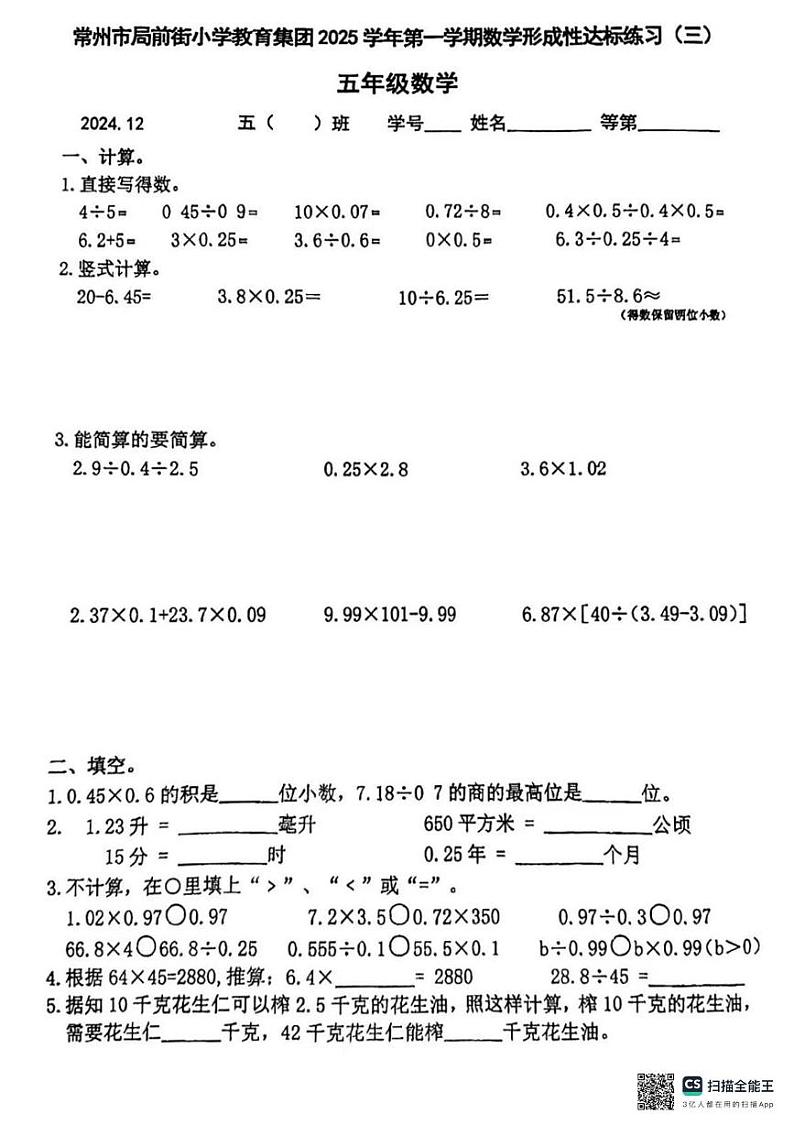 江苏省常州市天宁区局前街小学教育集团2024-2025学年五年级上学期期末数学试卷第1页